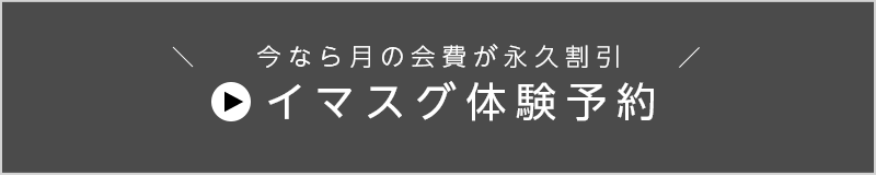 イマスグ体験予約