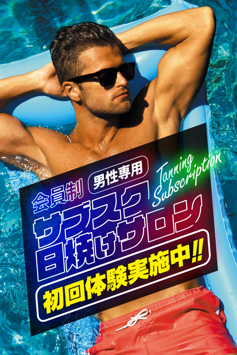 会員制 男性専用 サブスク日焼けサロン 初回体験実施中！