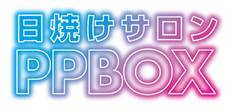 日焼けサロンPPBOX