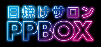 日焼けサロン PPBOX