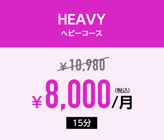 HEAVY ヘビーコース：￥9,500→￥7,500/月(税込)「15分」