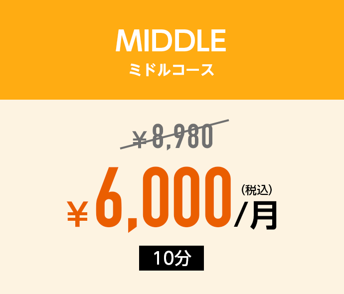 MIDDLE ミドルコース：￥7,500→￥5,500/月(税込)「10分」